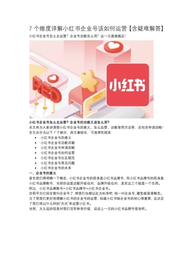 短视频营销实战手记全套03：7个纬度详解小红书企业号该如何运营（含疑难解答）