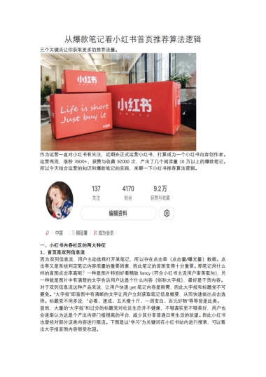 短视频营销实战手记全套04：从爆款笔记看小红书首页推荐算法逻辑