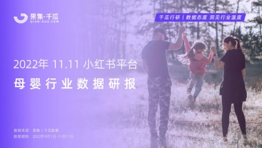 果集千瓜：2022年11.11小红书平台母婴行业数据研报