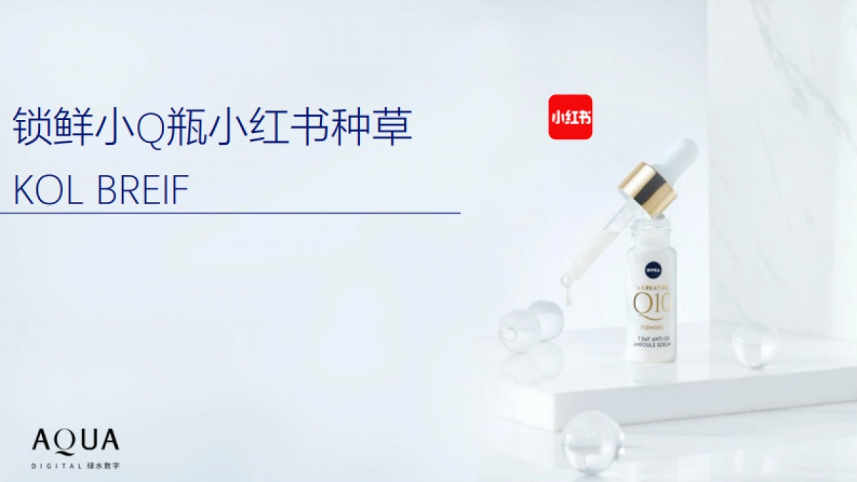 护肤品牌新品上市小红书KOL BRIEF_第1页