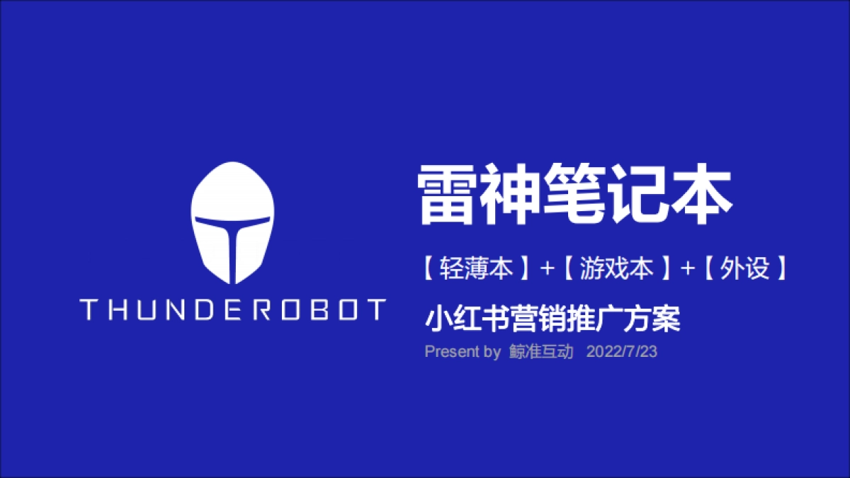 雷神笔记本小红书WorkShop.V2_第1页