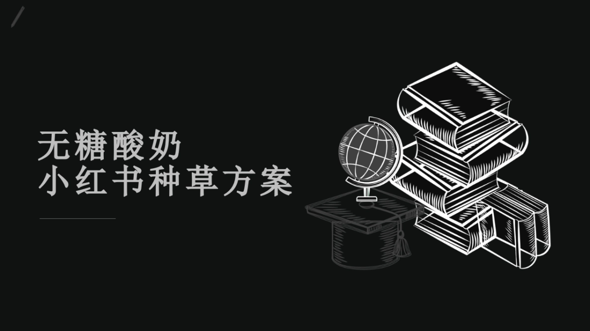 品牌酸奶小红书种草方案_第1页