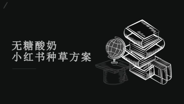 品牌酸奶小红书种草方案