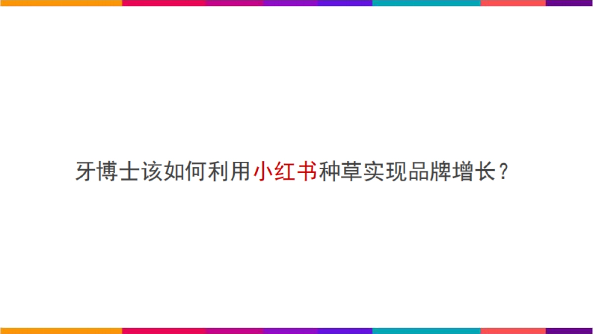 牙博士小红书提案_第8页