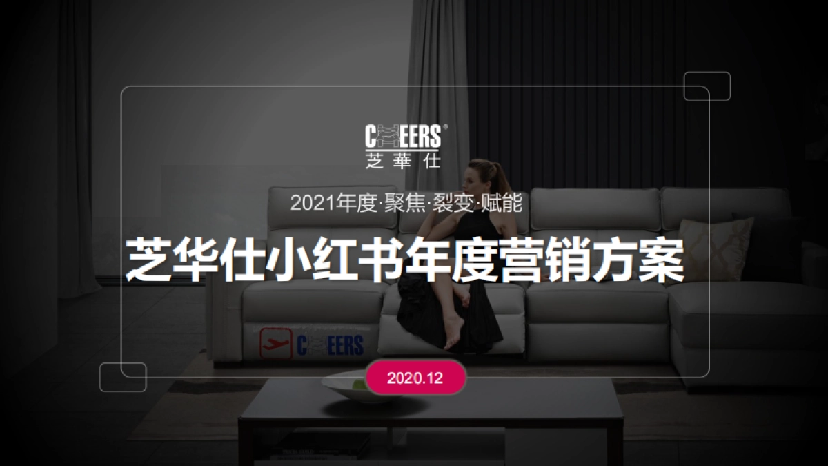 芝华仕小红书年度裂变营销方案重要_第1页