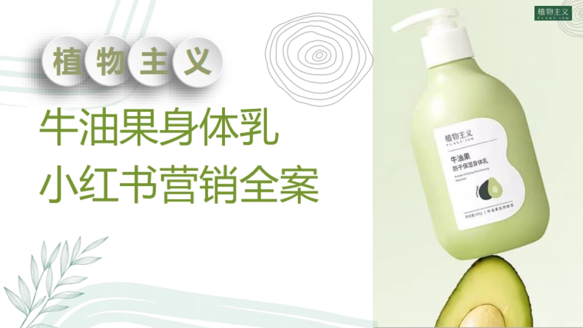 植物主义身体乳小红书全案规划_第1页