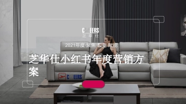 智能家居沙发品牌新媒体小红书年度种草营销方案
