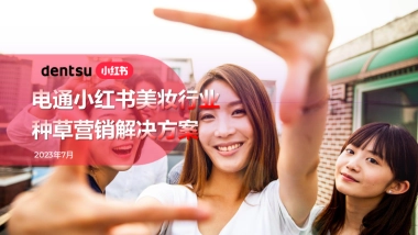 小红书&电通：小红书美妆行业种草营销解决方案