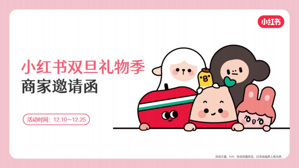 小红书:2022小红书双旦礼物季商家邀请函_第1页