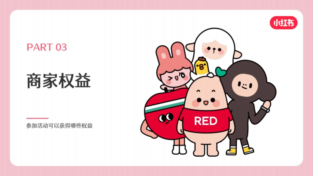 小红书:2022小红书双旦礼物季商家邀请函_第10页