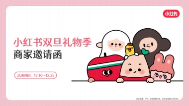 小红书：2022小红书双旦礼物季商家邀请函