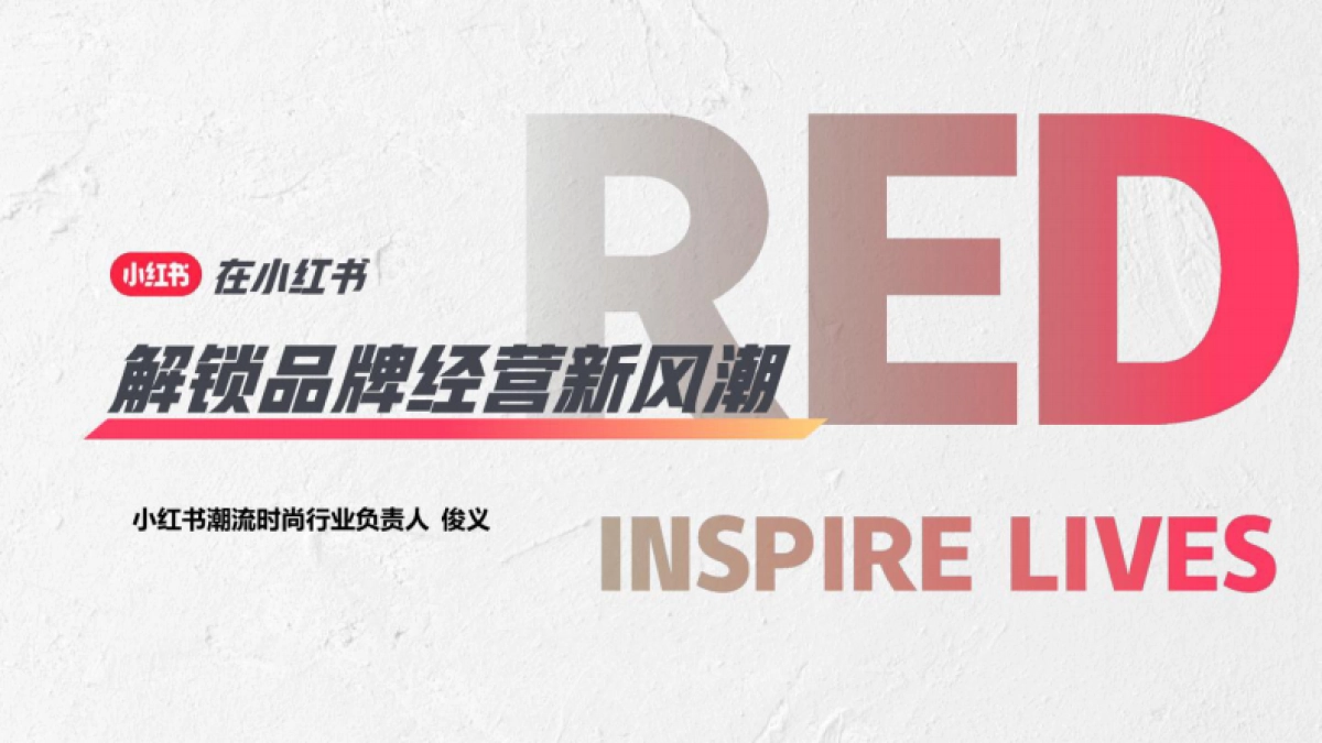 小红书：2023在小红书解锁品牌经营新风潮_第1页