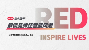小红书：2023在小红书解锁品牌经营新风潮
