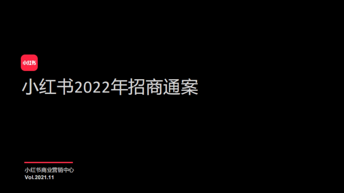 小红书：小红书2022年招商通案_第1页