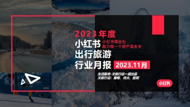 小红书：小红书2023年11月文旅行业月报