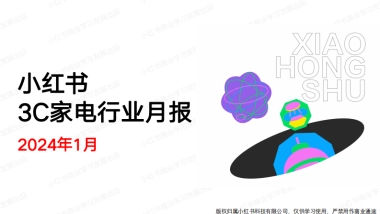小红书：小红书2024年1月3C行业月报