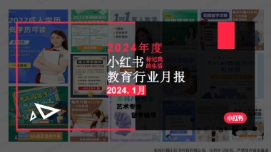 小红书：小红书2024年1月教育行业月报