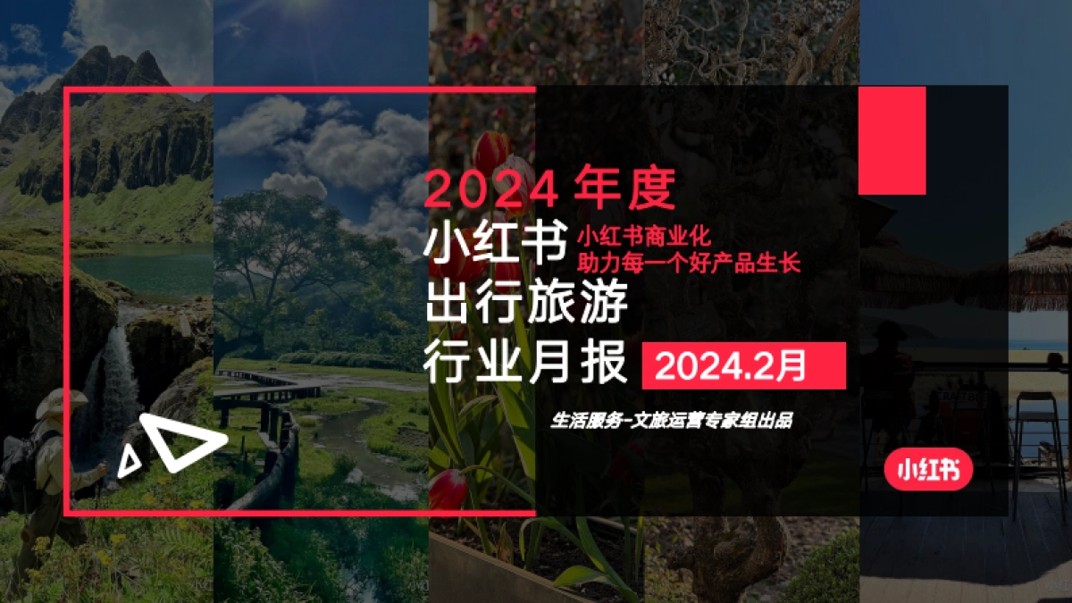 小红书：小红书2024年2月文旅行业月报_第1页