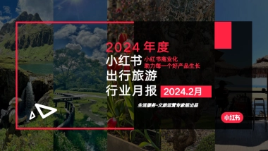 小红书：小红书2024年2月文旅行业月报