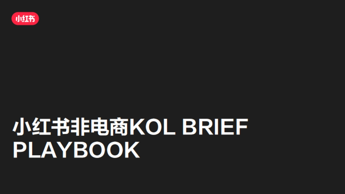 小红书：小红书非电商KOL BRIEF PLAYBOOK_第1页