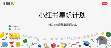 小红书：小红书教育行业营销沙龙