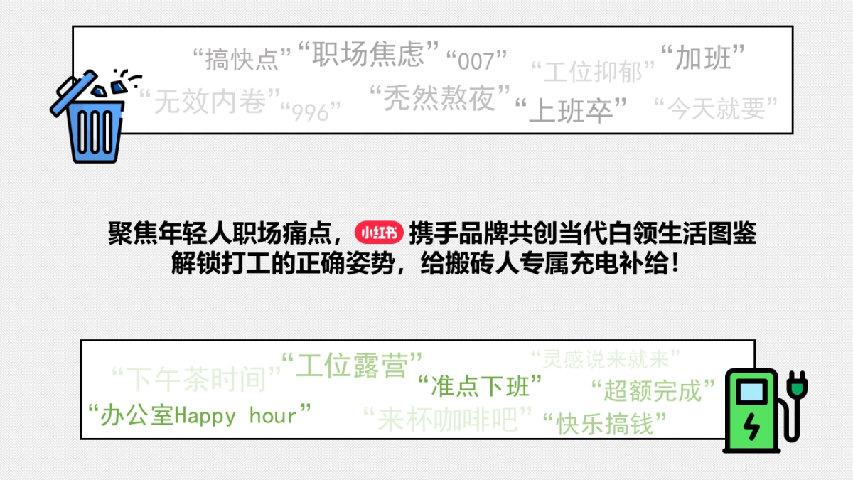 小红书“加油吧打工人”营销通案_第6页
