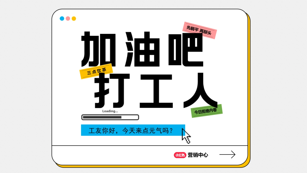 小红书“加油吧打工人”营销通案_第7页