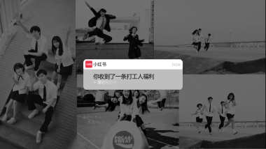 小红书“加油吧打工人”营销通案