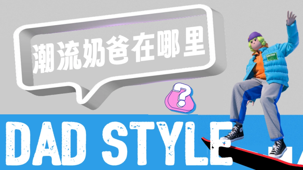 小红书《潮流奶爸在哪里》营销通案_第1页