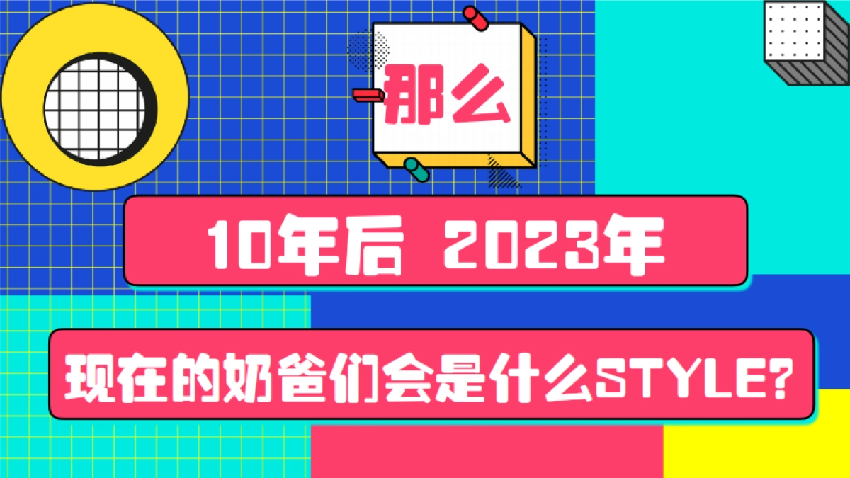 小红书《潮流奶爸在哪里》营销通案_第5页