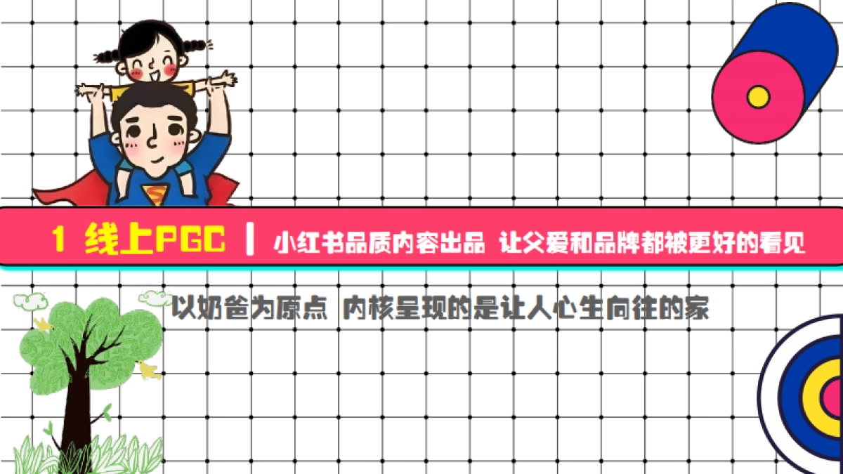 小红书《潮流奶爸在哪里》营销通案_第9页