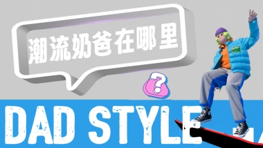 小红书《潮流奶爸在哪里》营销通案