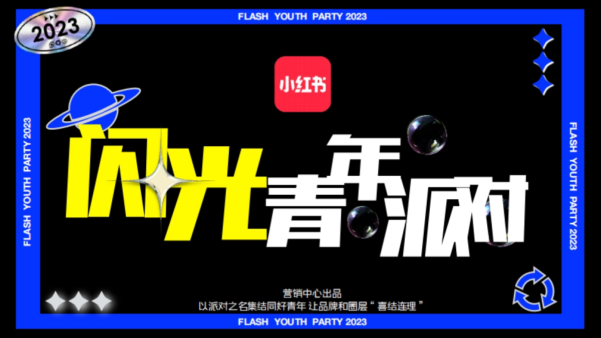 小红书《闪光电竞青年派对》 招商方案_第1页