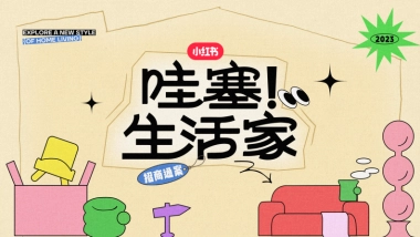 小红书《哇塞！生活家》招商通案