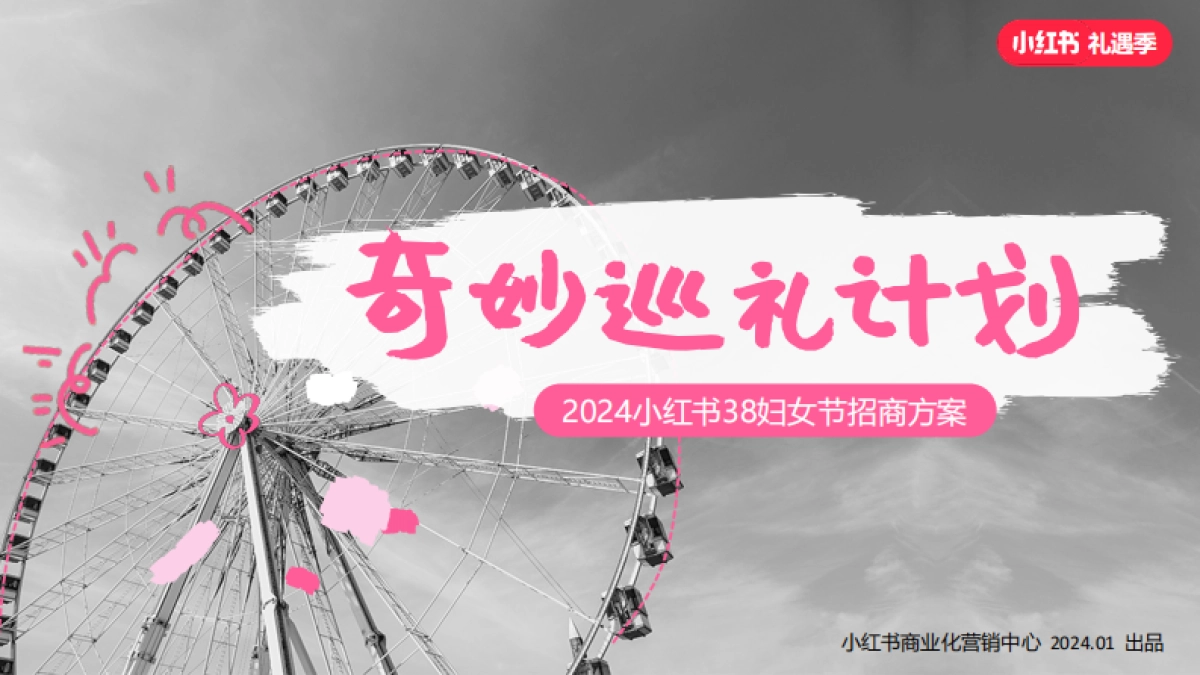小红书「38节奇妙巡礼派对」招商方案_第1页