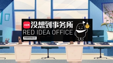 小红书「没想到事务所」IP招商方案通发版