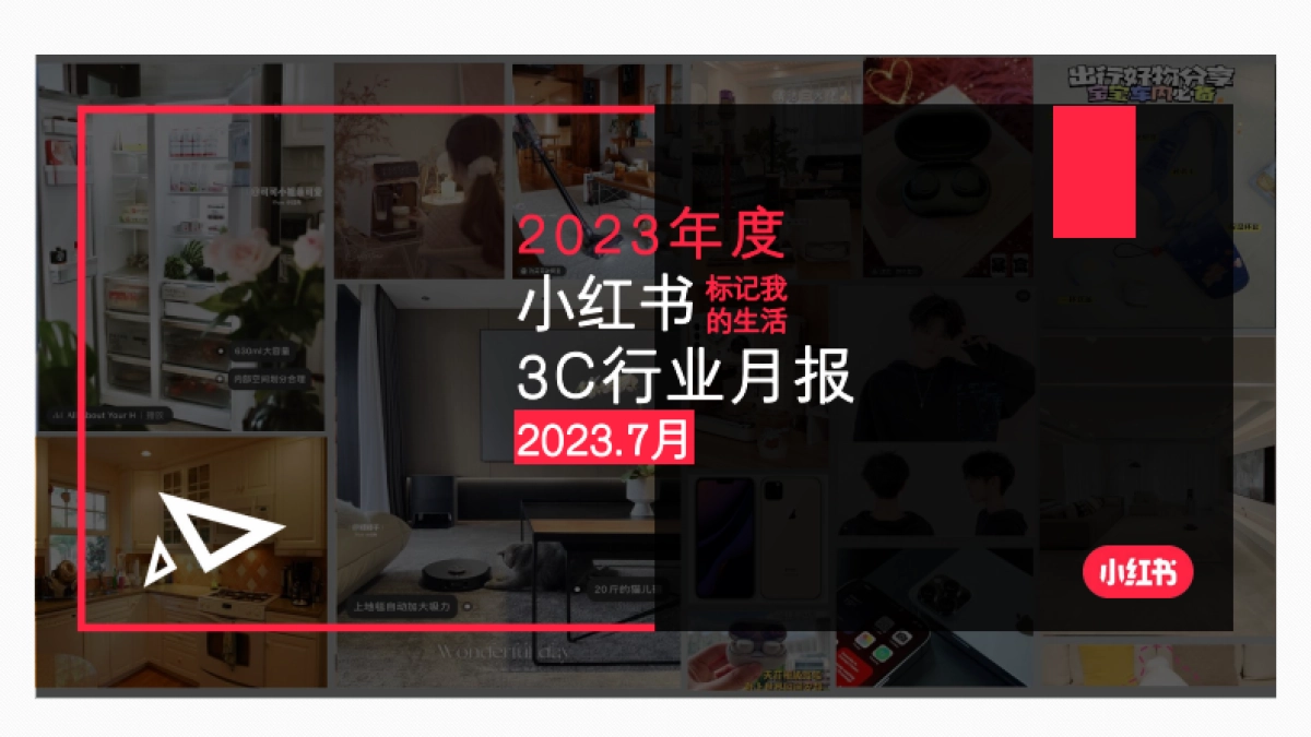 小红书2023年3C行业月报（7月）_第1页