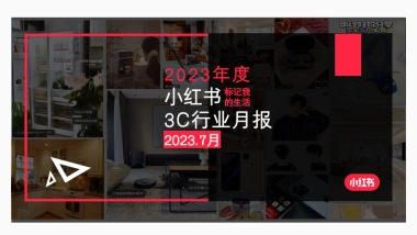 小红书2023年3C行业月报（7月）
