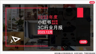 小红书2023年3C行业月报12月