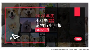 小红书2023年宠物行业月报（12月）