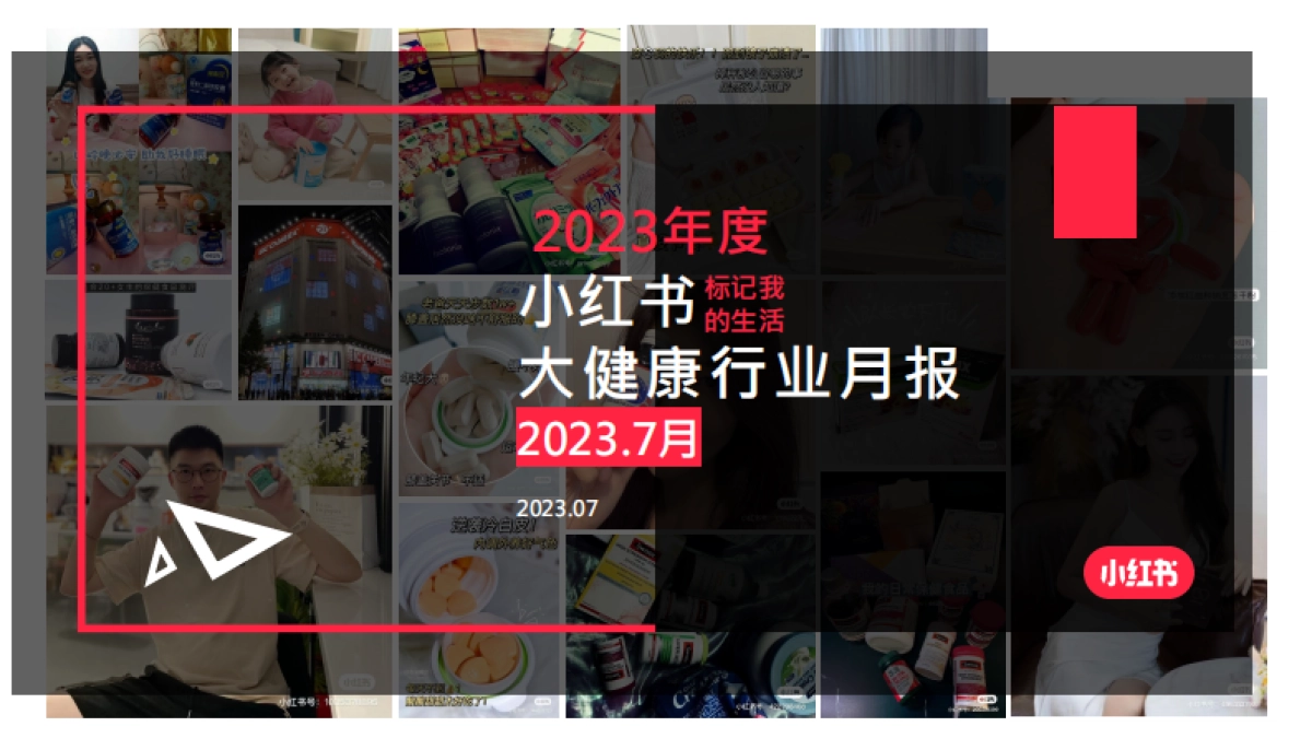 小红书2023年大健康行业月报（7月）_第1页