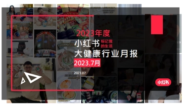 小红书2023年大健康行业月报（7月）