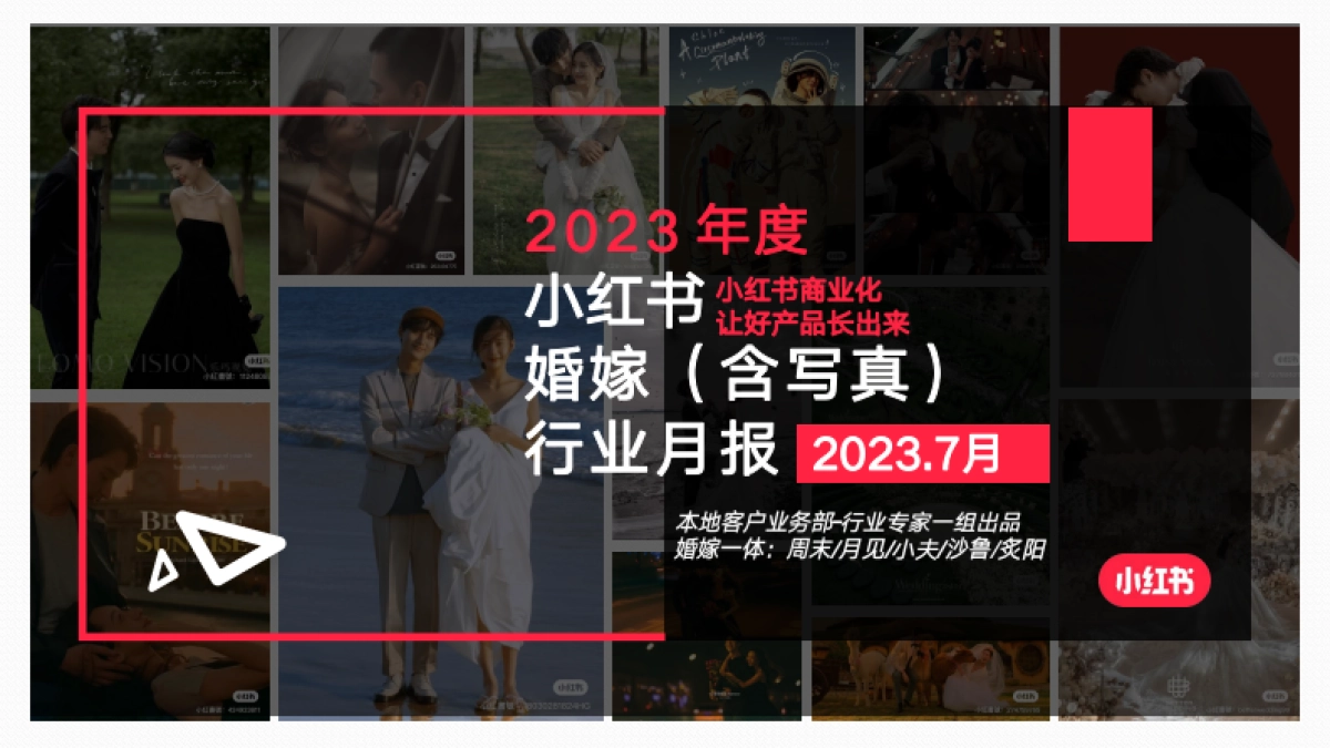 小红书2023年婚嫁行业（含写真） 月报（7月）_第1页