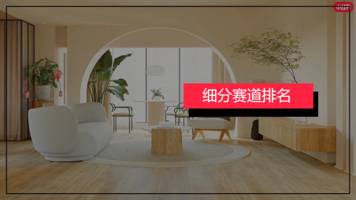 小红书2023年家居家装行业月报(7月)_第6页