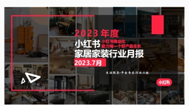 小红书2023年家居家装行业月报（7月）