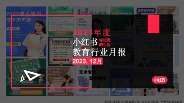 小红书2023年教育行业月报（12月）版
