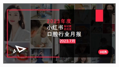 小红书-2023年口腔类月报（7月）