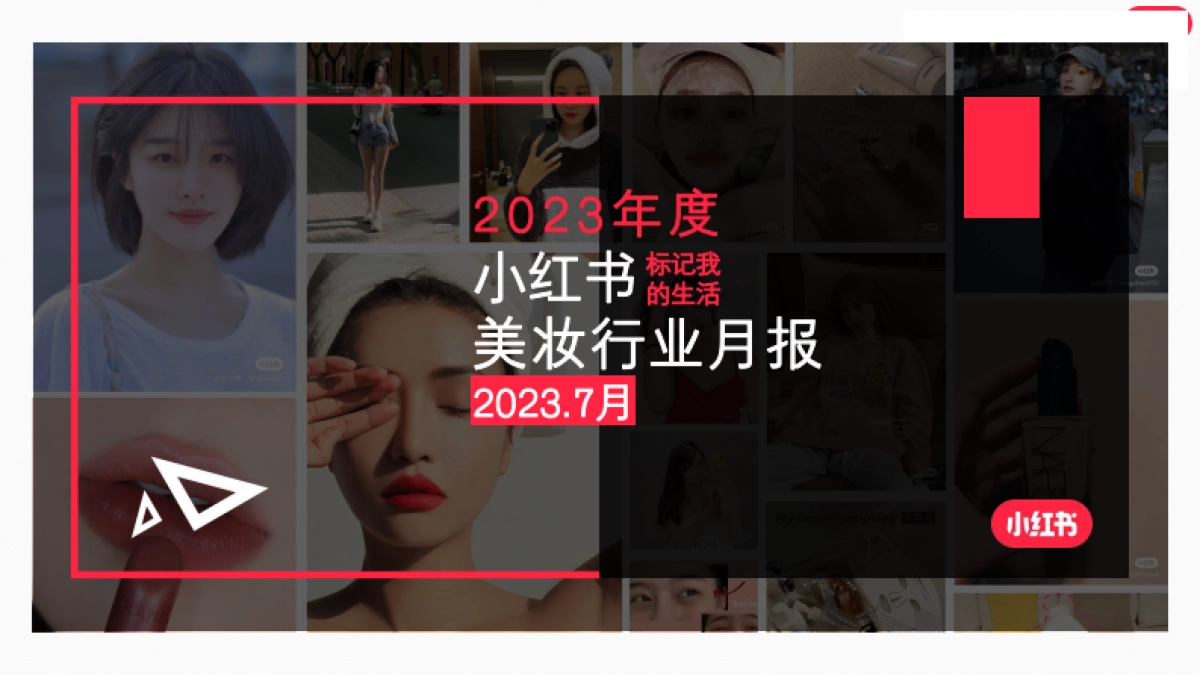 小红书2023年美妆个护行业月报(7月)_第1页
