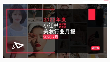 小红书2023年美妆个护行业月报（7月）