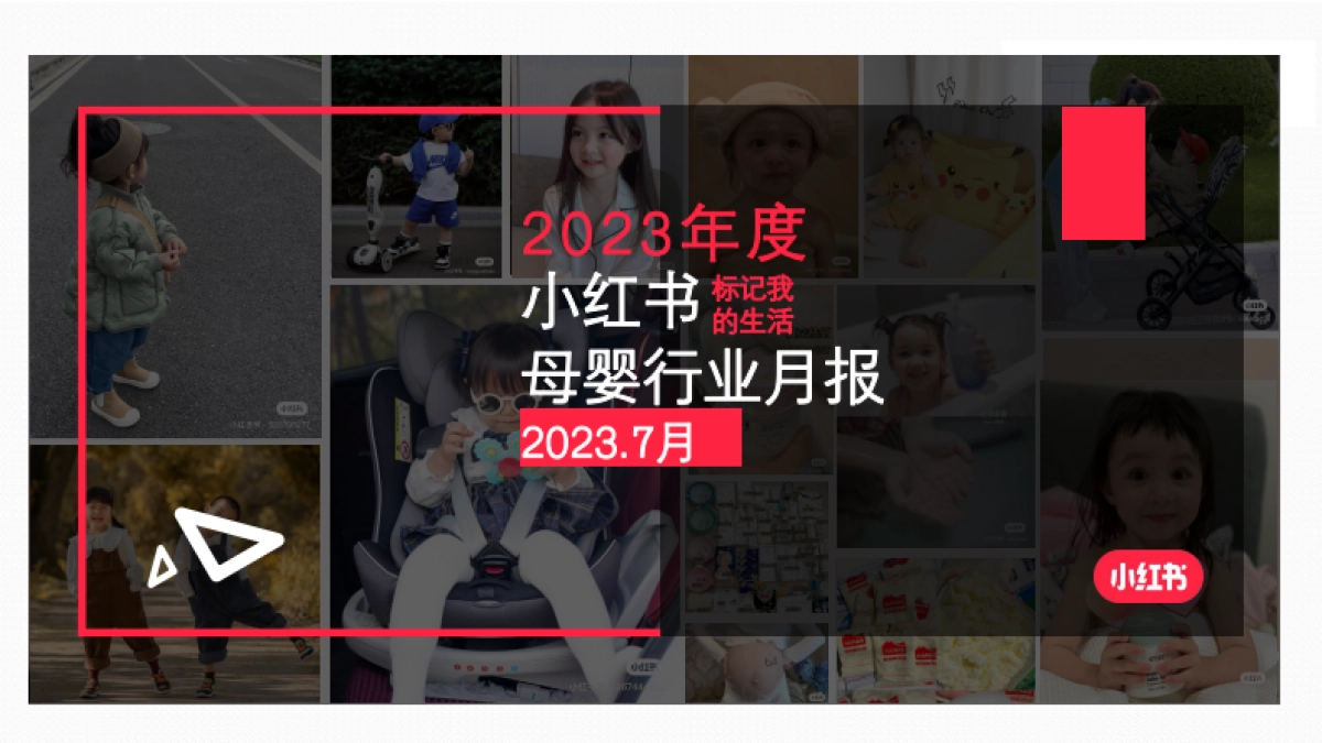 小红书2023年母婴行业月报（7月）_第1页